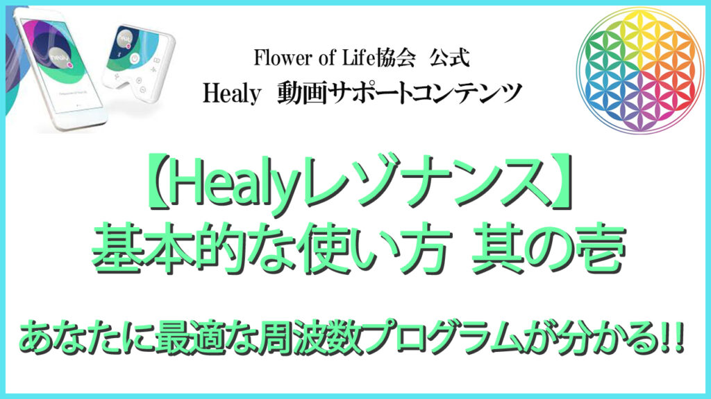 保護中: 【Healyレゾナンス】基本的な使い方-其の壱 | 一般社団法人 ...