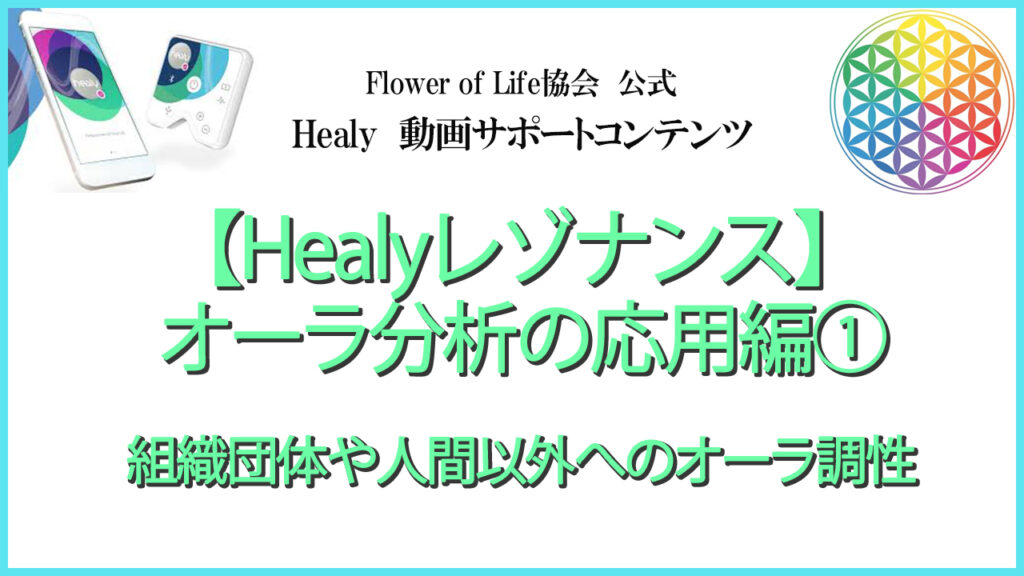 保護中 Healyレゾナンス オーラ分析応用編 組織団体や人間以外のオーラ調整 一般社団法人 Flower Of Life