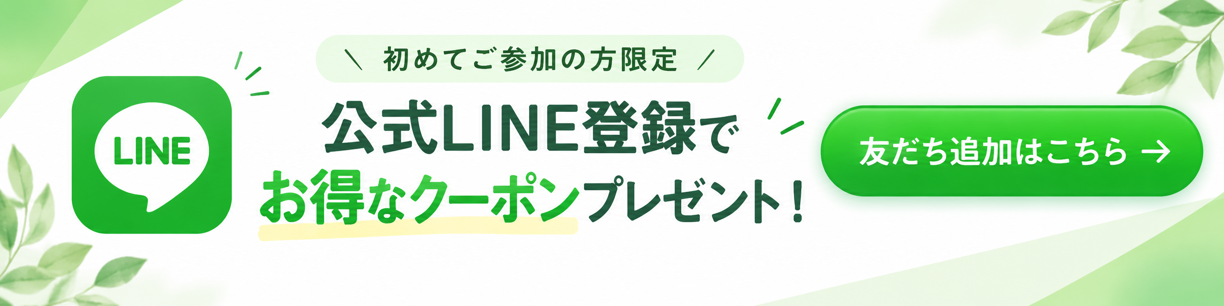 公式LINE登録でお得なクーポンプレゼント｜友だち追加はこちら