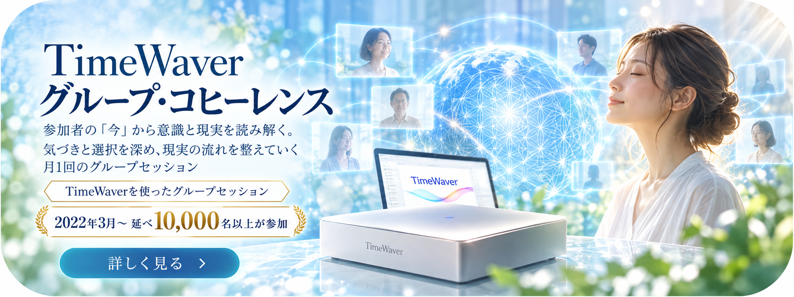 TimeWaverグループ・コヒーレンス