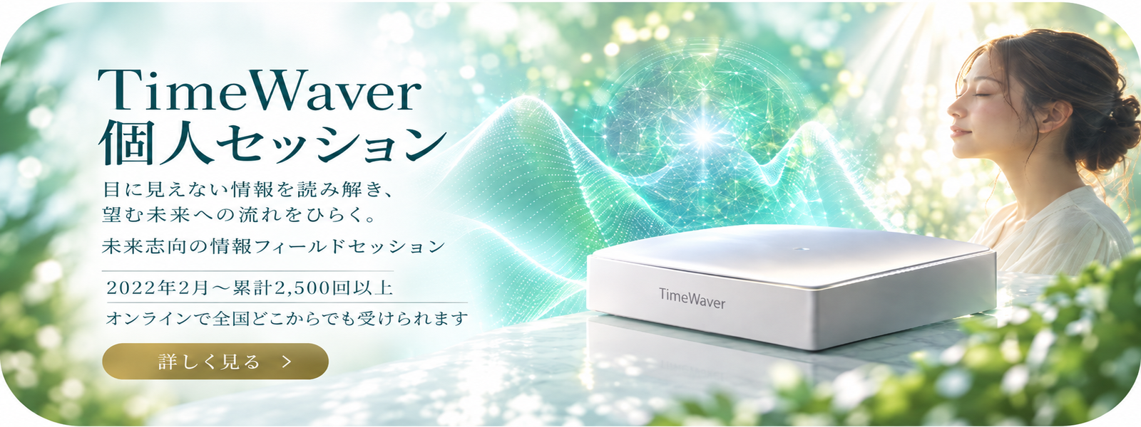 TimeWaver個人セッション