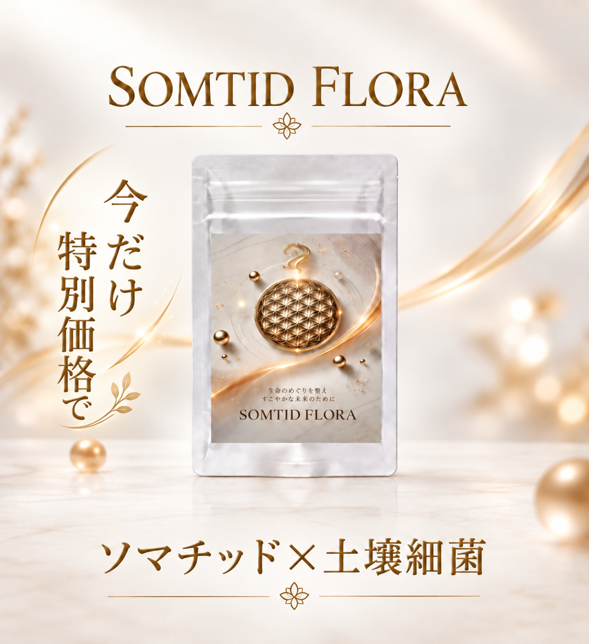 SOMTID FLORA ソマチッドフローラ